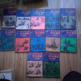 现代语文版资治通鉴1-12