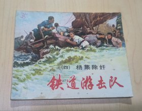 连环画 铁道游击队第4册杨集除奸（双78版）