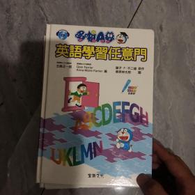 哆啦A梦英语学习系列