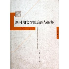 新时期文学的追踪与阐释/20世纪中国文学研究丛书