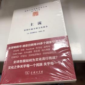 主流：谁将打赢全球文化战争