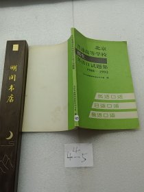 北京普通高等学校招生外语口试题集
