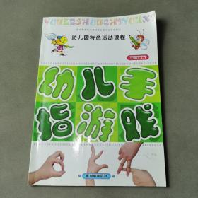 幼儿园特色活动课程——幼儿手指游戏（小班·上）