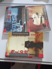日本当代经典文学大师 安部公房文集：箱男、他人的脸、砂女（全三册）