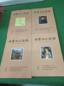 科学文化评论2021第18卷第1.4.5.6期 4期合售
