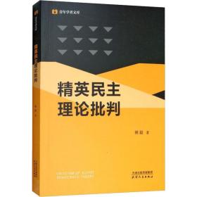 精英民主理论批判 林毅 9787201141824 天津人民出版社