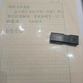 江苏常熟妙桥（今张家港）人，中国社会科学院研究生院教授、文学部主任【邓绍基，信札】有实寄封