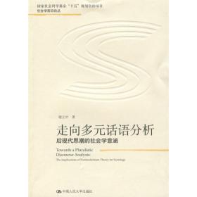 新华正版 走向多元话语分析 谢立中 9787300110103 中国人民大学出版社 2009-10-01