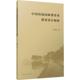 中国传统园林借景及借景设计探析