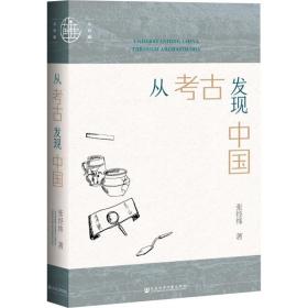 【正版新书】 从考古发现中国 张经纬 社会科学文献出版社