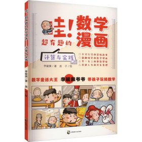 哇!超有趣的数学漫画 计算与实践 9787514520095 李毓佩 中国致公出版社