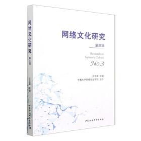 全新正版 网络文化研究 王玉英 9787522714448 中国社会科学出版社
