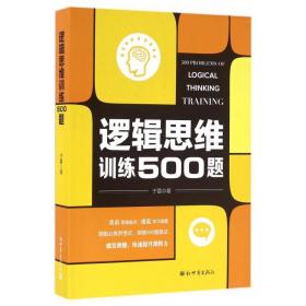 逻辑思维训练500题 于雷 9787510458613 新世界出版社