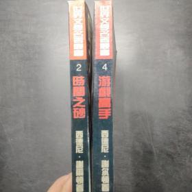 世界文学名著丛书：第一辑 时间之砂、游戏高手 2册合售