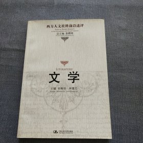 文学：西方人文社科前沿述评