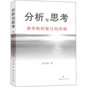全新正版 分析与思考(黄奇帆的复旦经济课) 黄奇帆 9787208164321 上海人民出版社