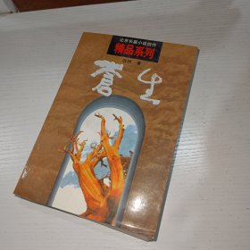 北京长篇小说创作精品系列 苍生