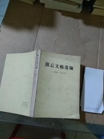 陈云文稿选编    1949-1956