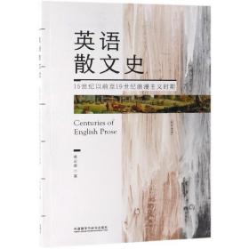 全新正版 英语散文史(16世纪以前至19世纪浪漫主义时期) 黄必康 9787521306088 外语教研
