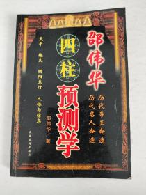 邵伟华四柱预测学