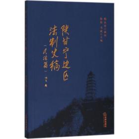 陕甘宁边区制史稿 法学理论 韩伟,马成 主编