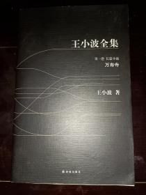 王小波全集 第一卷：万寿寺