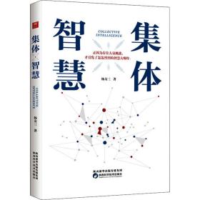集体智慧杨友三陕西科学技术出版社