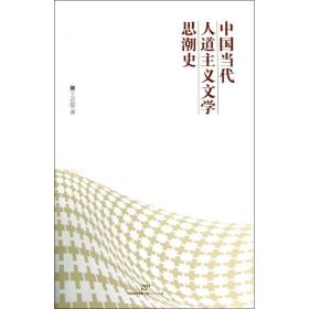 新华正版 中国当代人道主义文学思潮史 王达敏 9787208111738 上海人民出版社 2013-02-01