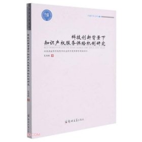 科技创新背景下知识产权服务供给机制研究/卓越学术文库