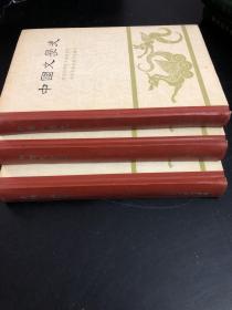 中国文学史 精装3册全 1962初版本
