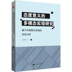 正版 态度意义的多模态实现研究 基于汉语图文话语的实证分析 王荣斌 9787214237583