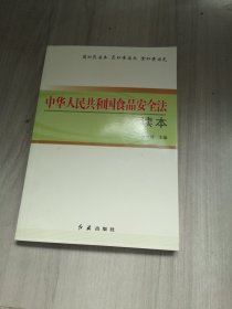 中华人民共和国食品安全法读本