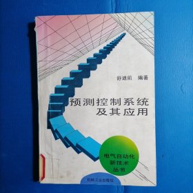 预测控制系统及其应用/电气自动化新技术丛书