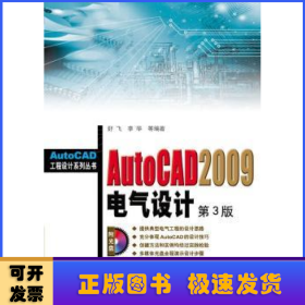 AutoCAD2009电气设计(第3版)(附光盘)