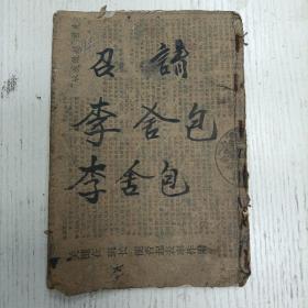 建国后/李舍包《召请》楊枝净水遍洒三千性空八德利人天。込者早生天灭罪除…（民俗/手写手稿本）