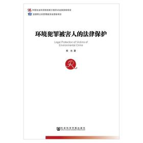 新华正版 环境犯罪被害人的法律保护 郑志 9787520117432 社会科学文献出版社