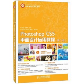 正版图书|PhotoshopCS5平面设计应用教程陈茹