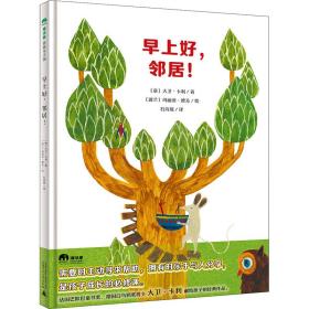 早上好,邻居! 绘本 (意)大卫·卡利 新华正版