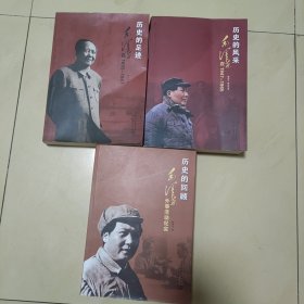 毛泽东历史的足迹、毛泽东历史的风采、毛泽东历史的回顾 三本齐售
