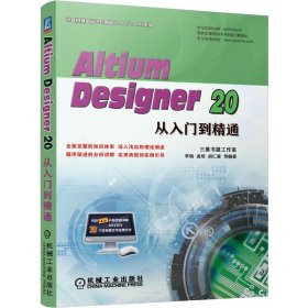 正版书AltiumDesigner20从入门到精通