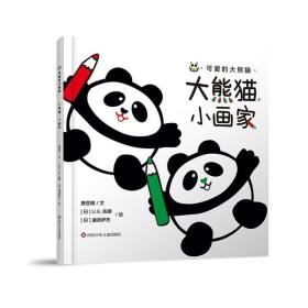 大熊猫,小画家 绘本 唐亚明 新华正版