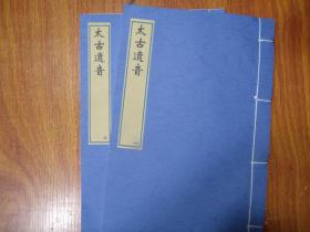 【复印件】太古遗音.五卷.明精钞彩绘本.台北国家图书馆藏，宣纸，手工线装