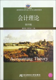 会计理论(第4版)/高等院校本科会计学专业教材新系