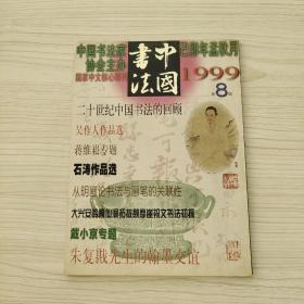 中国书法1999.8