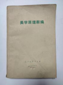美学原理新编 辽宁大学中文系1989年