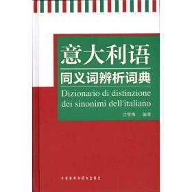 意大利语同义词辨析词典沈萼梅外语教学与研究出版社