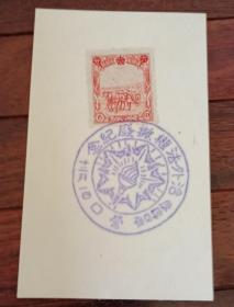 偽滿洲國郵戳卡，治外法權撤廢紀念敲營口地方戳