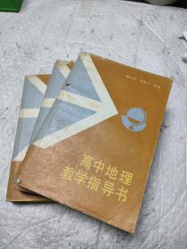 高中地理教学指导书