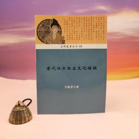 断版书· 台湾稻乡出版社版 游丽云《唐代仕女妝容文化探微》（锁线胶订）