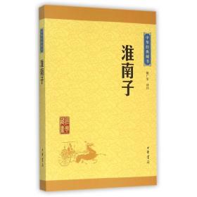 淮南子/中华经典藏书
